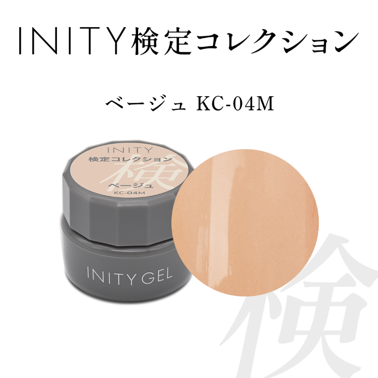 INITY 検定コレクション カラージェル ベージュ