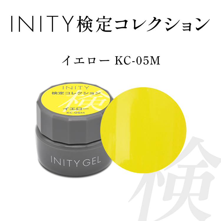 INITY 検定コレクション カラージェル イエロー