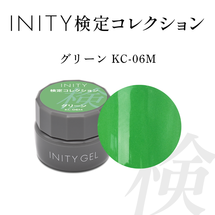 INITY 検定コレクション カラージェル グリーン