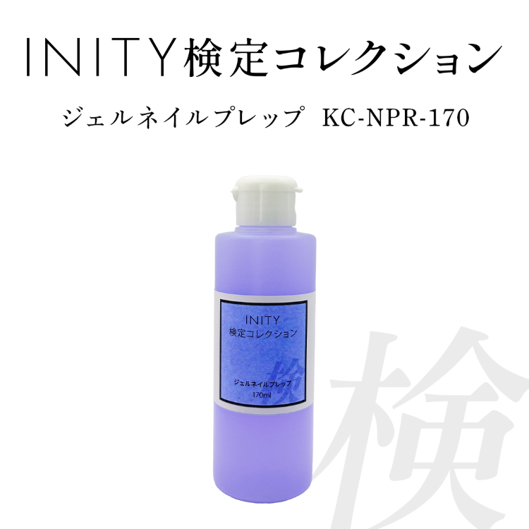 INITY 検定コレクション ジェルネイルプレップ