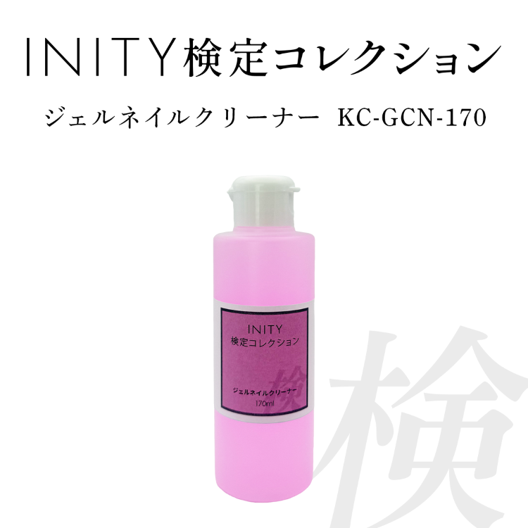 INITY 検定コレクション ジェルネイルクリーナー