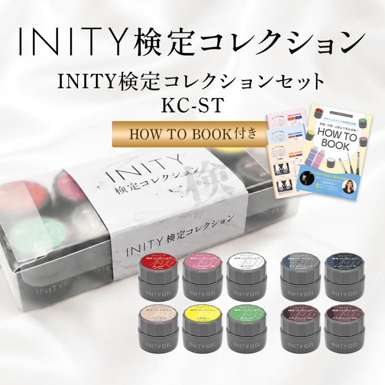 INITY 検定コレクションセット