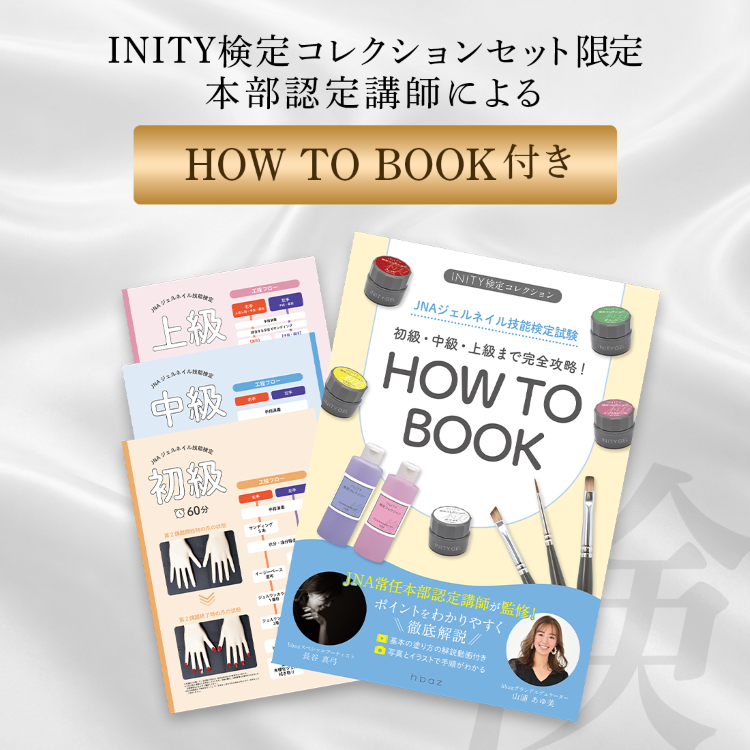 INITY 検定コレクションセット