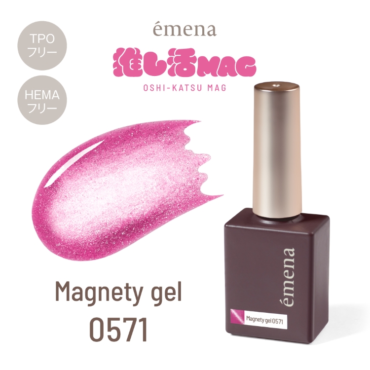 emena マグネティジェル 0571