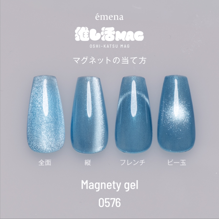 emena マグネティジェル 0574