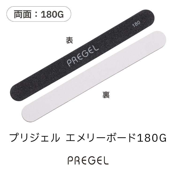 プリジェル エメリーボード180G