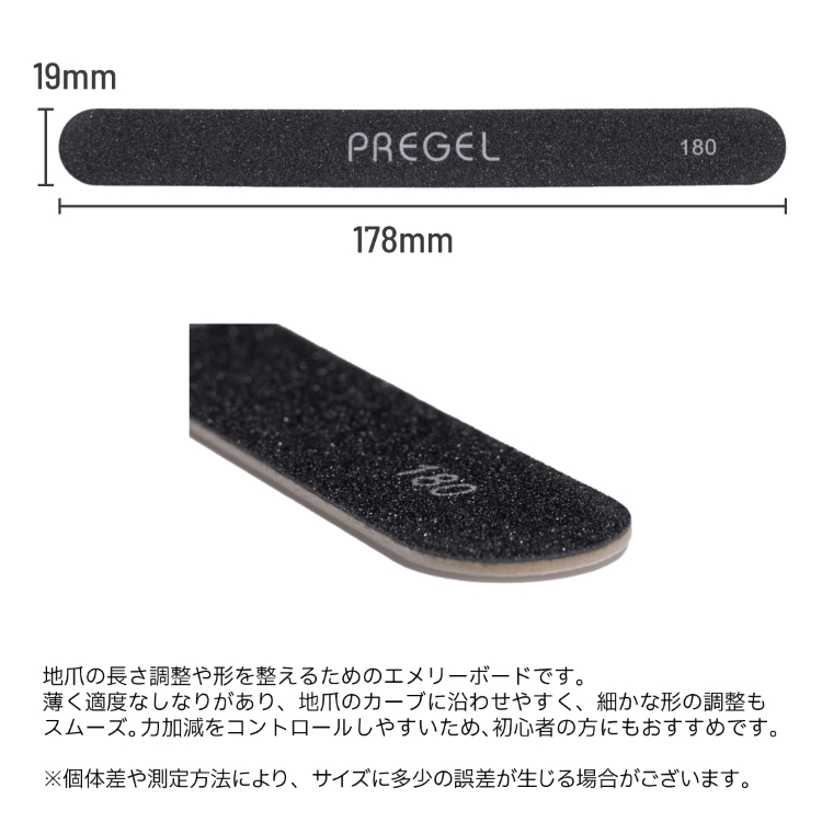 プリジェル エメリーボード180G