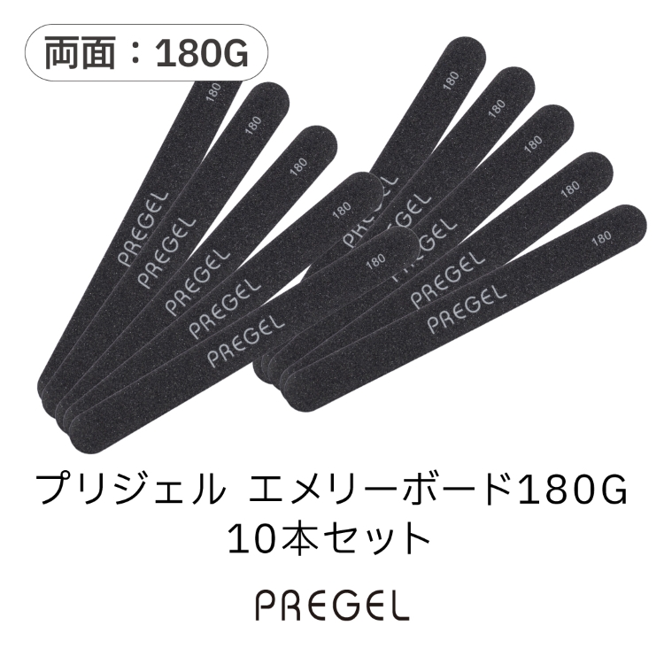 プリジェル エメリーボード180G 10本セット