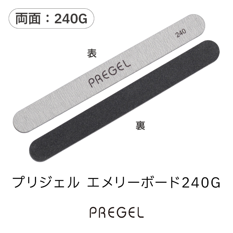 プリジェル エメリーボード240G