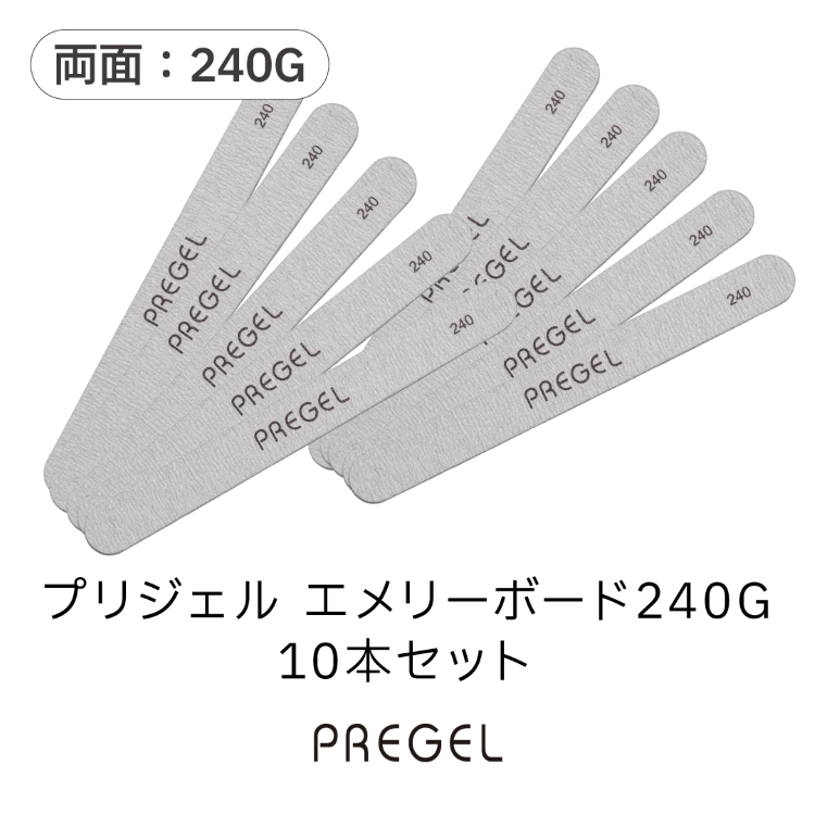 プリジェル エメリーボード240G 10本セット