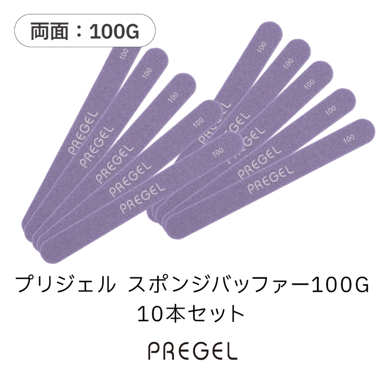 プリジェル スポンジバッファー100G 10本セット
