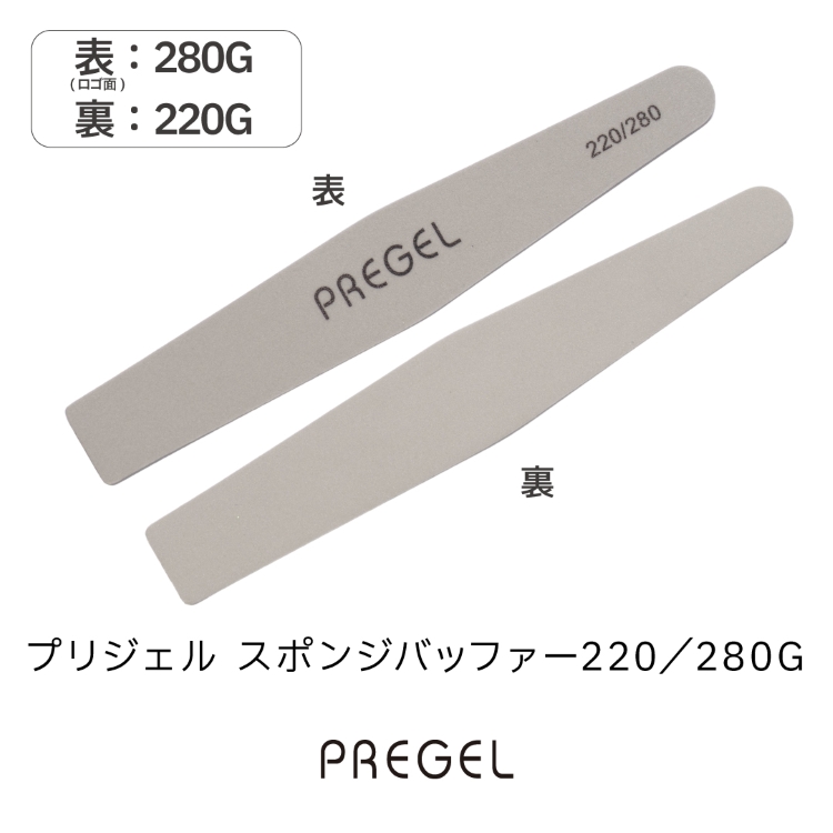 プリジェル スポンジバッファー220/280G