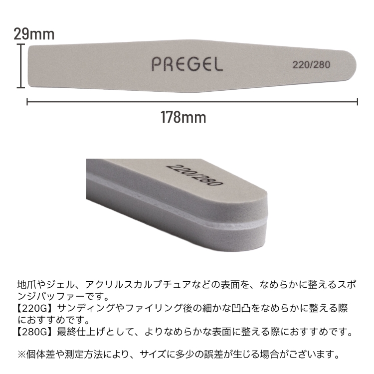 プリジェル スポンジバッファー220／280G