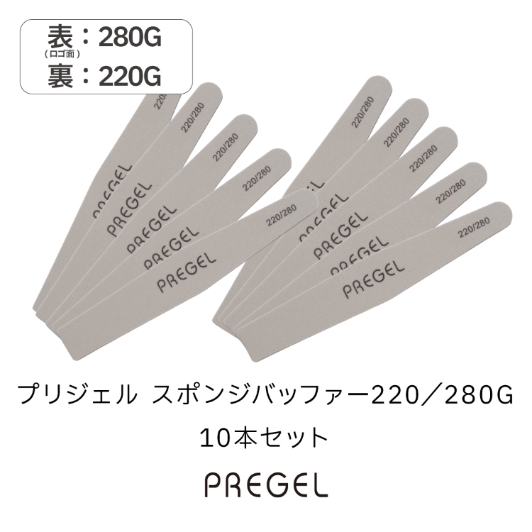 プリジェル スポンジバッファー220/280G 10本セット