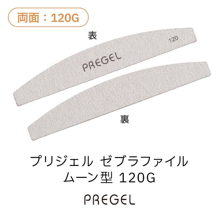 プリジェル ゼブラファイル ムーン型 120G