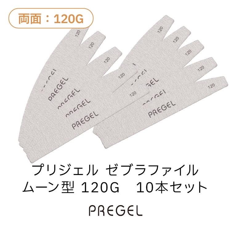 プリジェル ゼブラファイル ムーン型 120G 10本セット