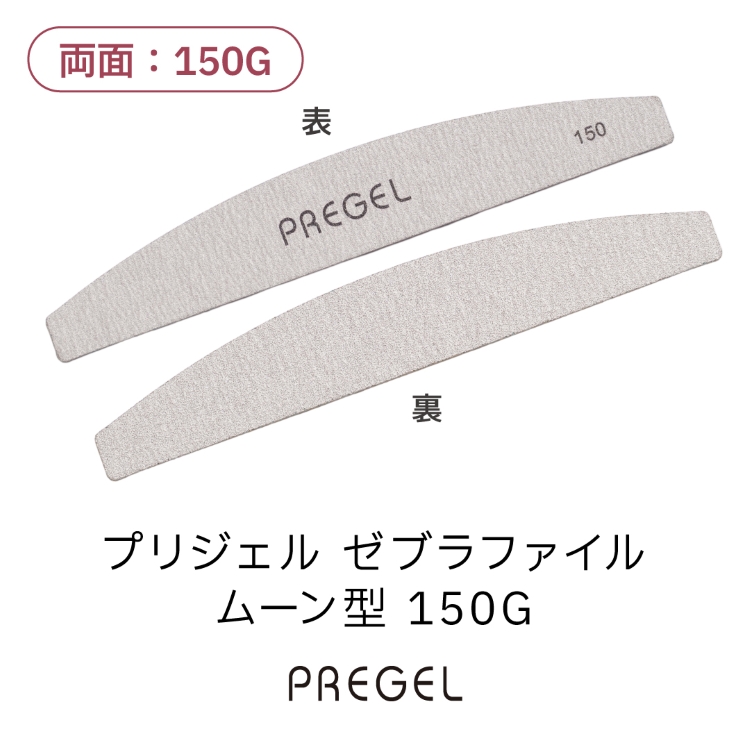 プリジェル ゼブラファイル ムーン型 150G