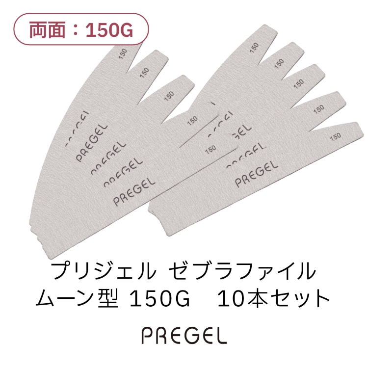 プリジェル ゼブラファイル ムーン型 150G 10本セット
