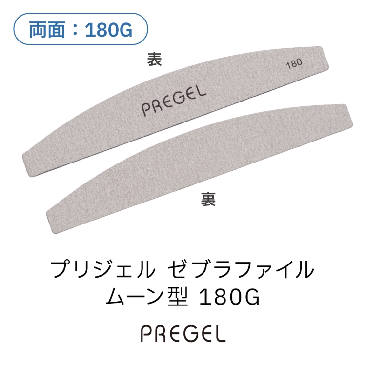 プリジェル ゼブラファイル ムーン型 180G