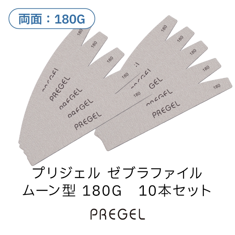 プリジェル ゼブラファイル ムーン型 180G 10本セット