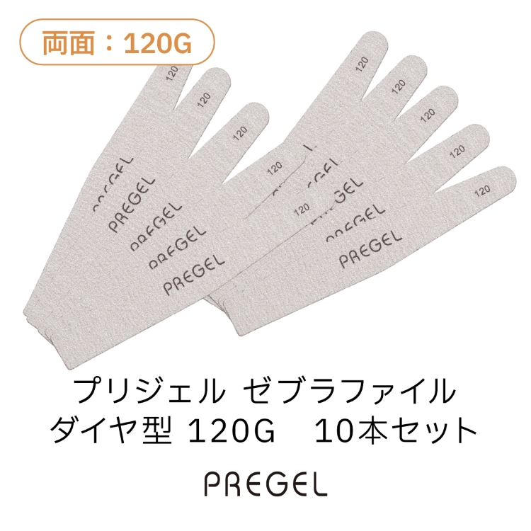 プリジェル ゼブラファイル ダイヤ型 120G 10本セット