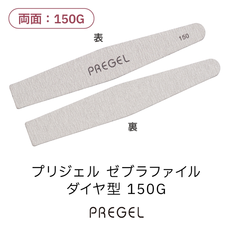 プリジェル ゼブラファイル ダイヤ型 150G