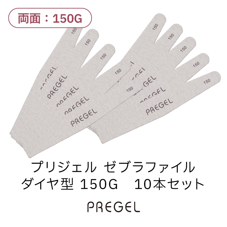 プリジェル ゼブラファイル ダイヤ型 150G 10本セット