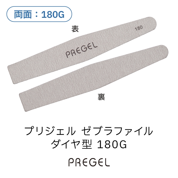 プリジェル ゼブラファイル ダイヤ型 180G