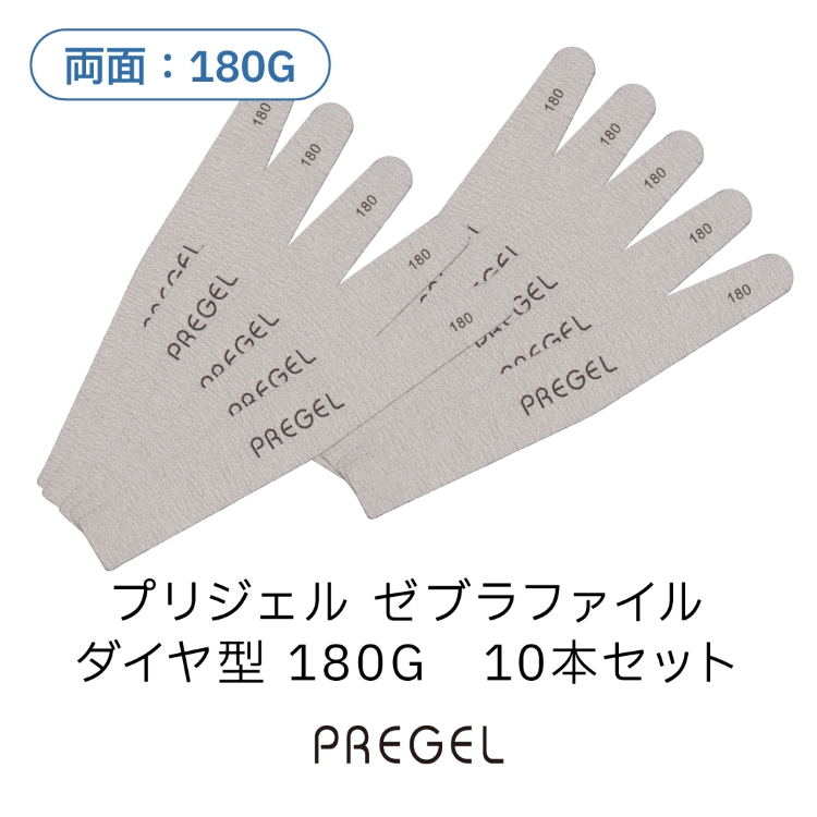 プリジェル ゼブラファイル ダイヤ型 180G 10本セット