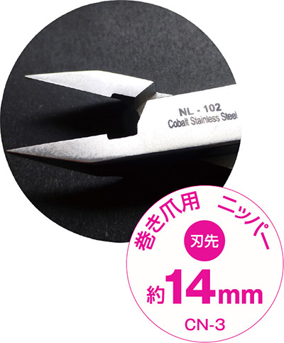 BEAUTY NAILER プロ用 巻き爪用ニッパー CN-3