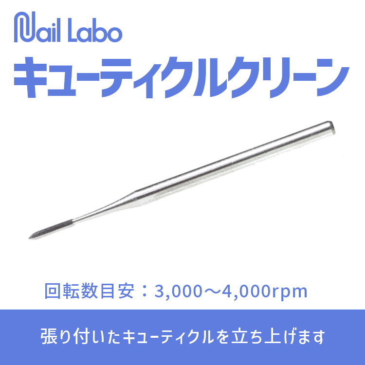 Nail Labo キューティクルクリーン