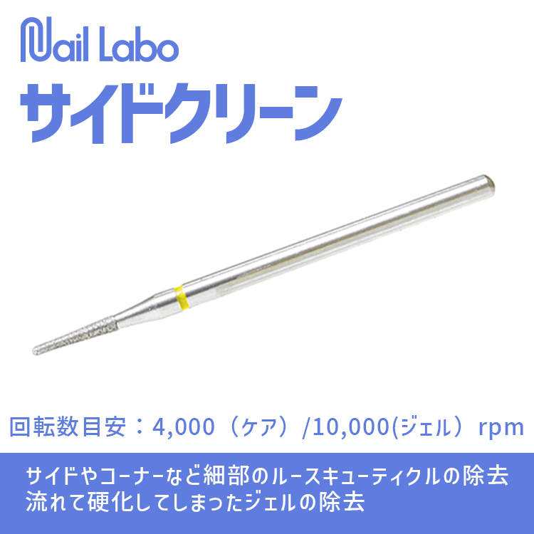 Nail Labo サイドクリーン