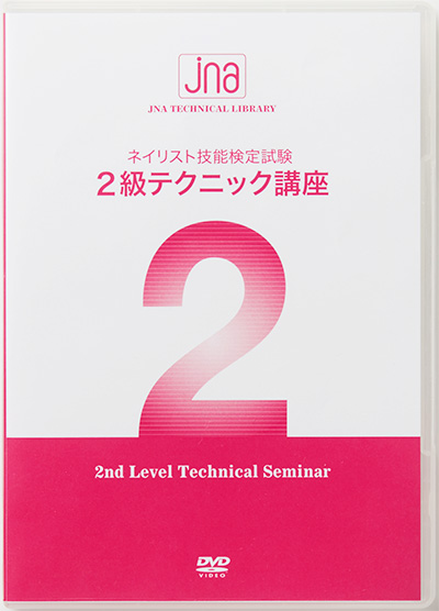 日本ネイリスト協会(JNA) JNAネイリスト技能検定試験 2級 テクニック講座 （改訂版）