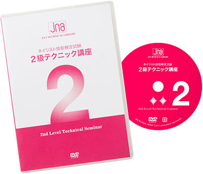 日本ネイリスト協会(JNA) JNAネイリスト技能検定試験 2級 テクニック講座 (改訂版)
