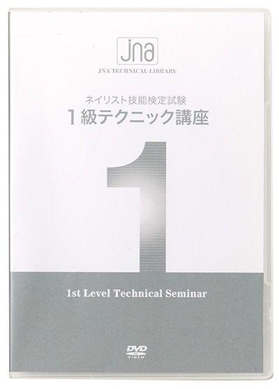 日本ネイリスト協会(JNA) JNAネイリスト技能検定試験 1級 テクニック講座 （改訂版）