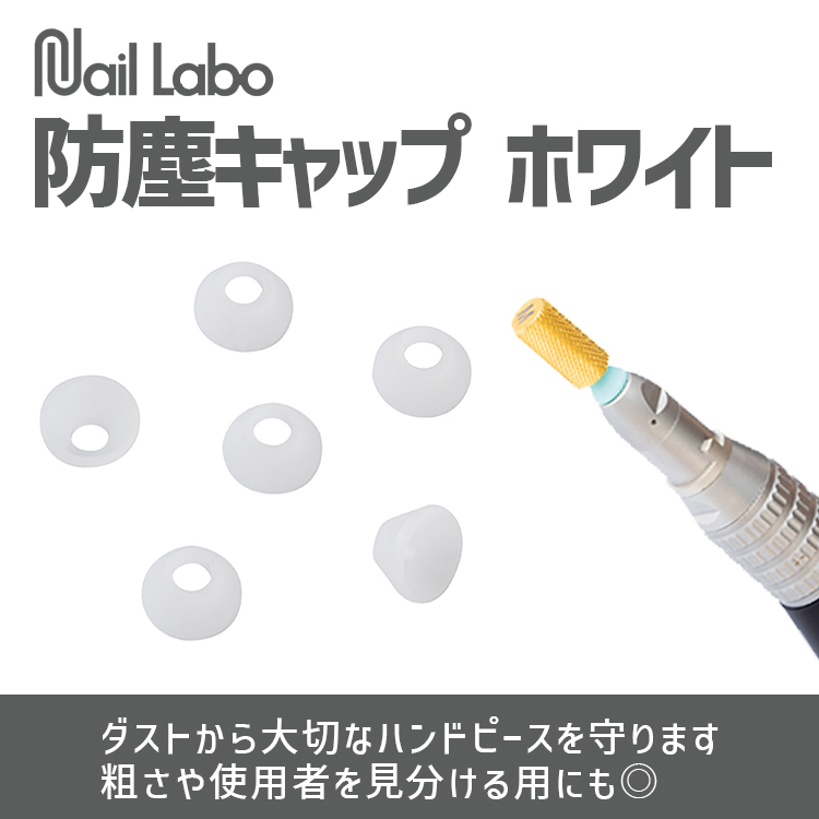 Nail Labo 防塵キャップ ホワイト