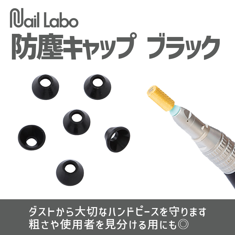 Nail Labo 防塵キャップ ブラック