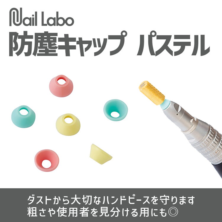 Nail Labo 防塵キャップ パステル