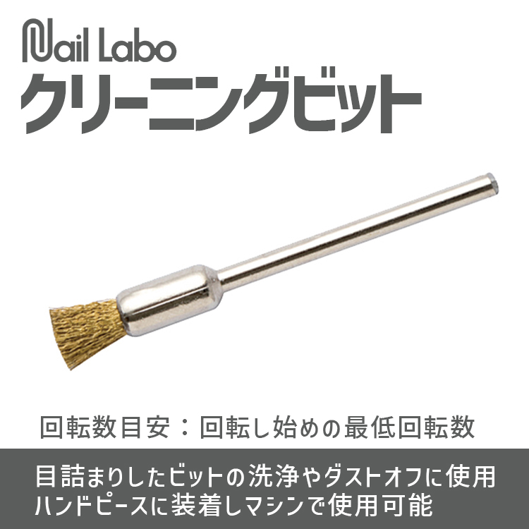 Nail Labo クリーニングビット