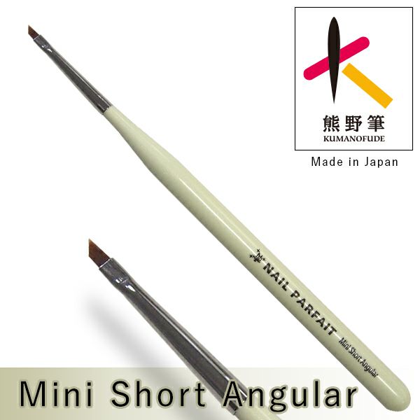 ネイルパフェ ミニショートアンギュラー筆