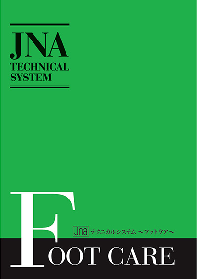 日本ネイリスト協会(JNA) JNAテクニカルシステム―フットケア―