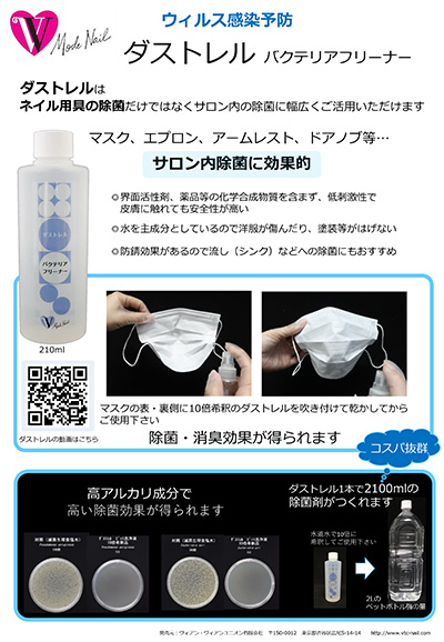 Mode Nail ダストレル バクテリアフリーナー