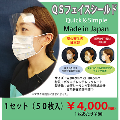 取扱終了 QSフェイスシールド(50枚入り)