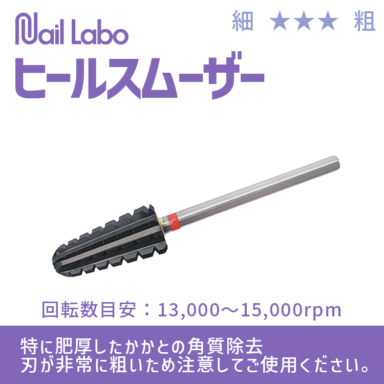 Nail Labo ヒールスムーザー