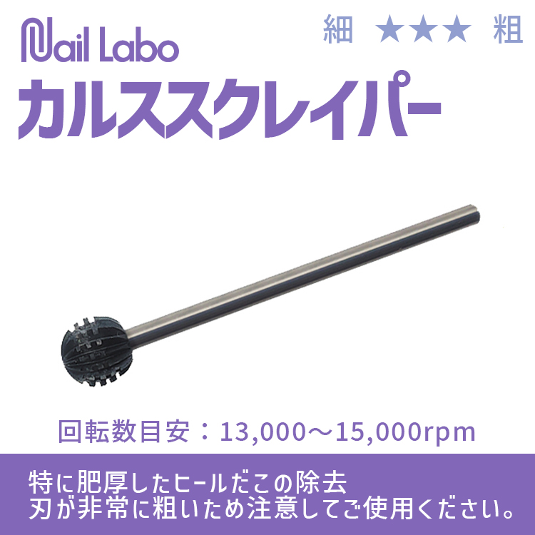 Nail Labo カルススクレイパー