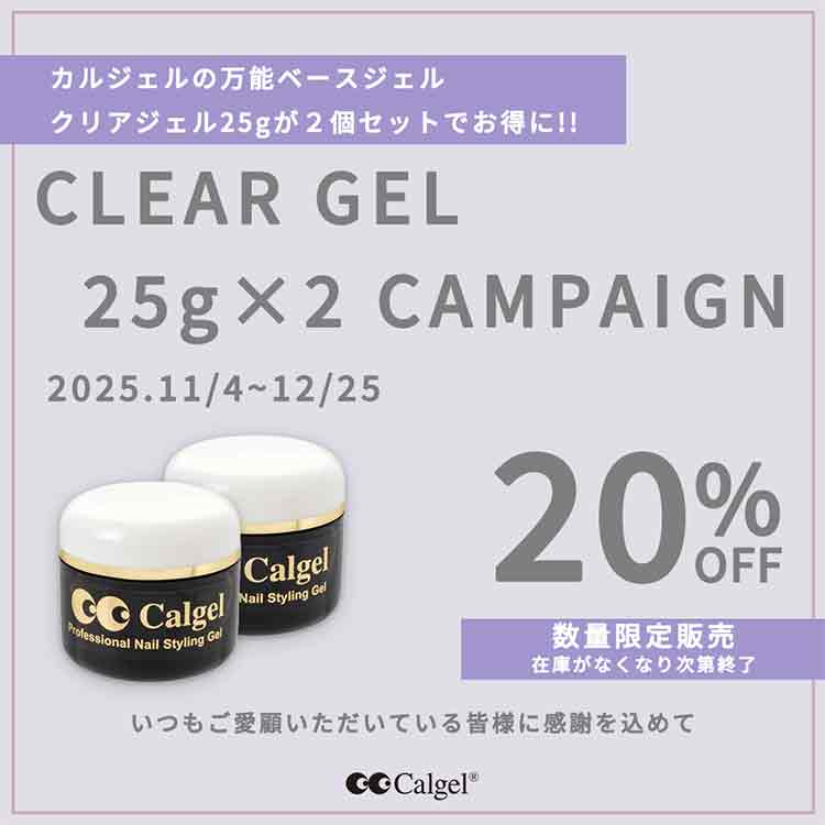 注文取寄 CalGel クリアジェル25g2個セット 数量限定キャンペーン