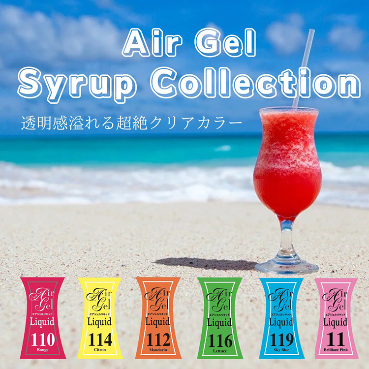 取扱終了 Airtex エアジェル リキッド シロップコレクション