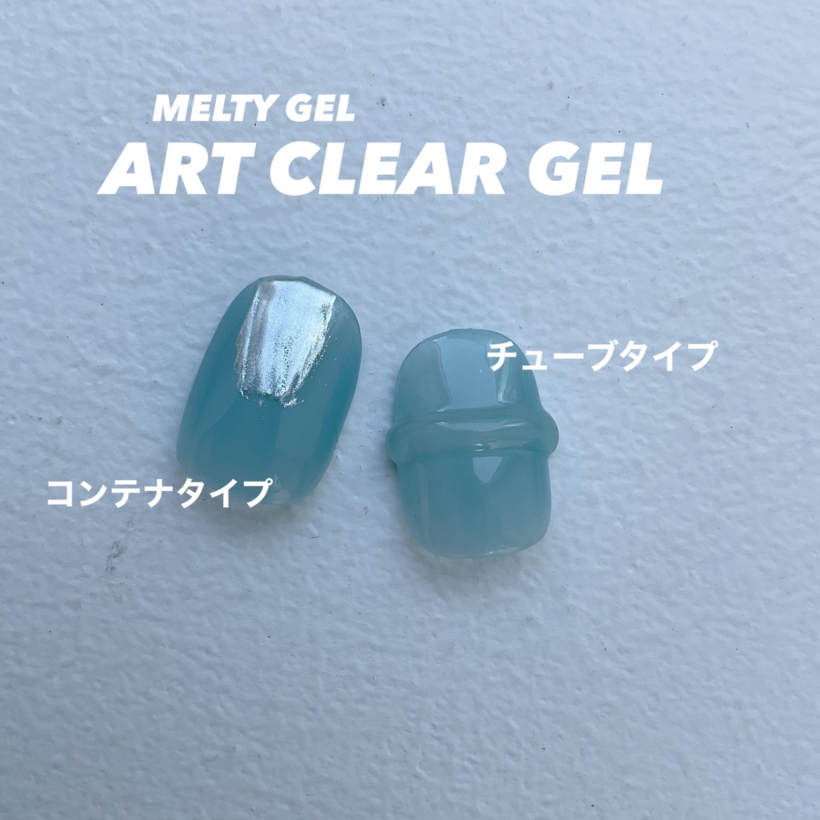 NFS Melty Gel アート クリアジェル 14g コンテナタイプ