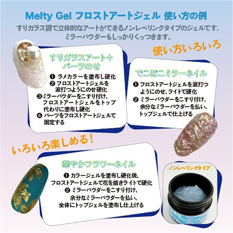 NFS Melty Gel フロストアートジェル 14g