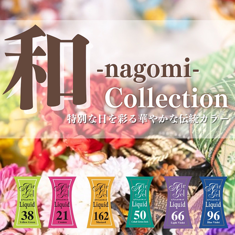 取扱終了 Airtex エアジェル リキッド 和-Nagomi-コレクション